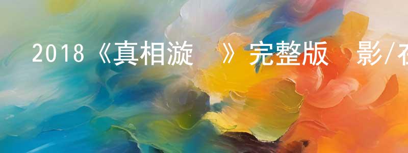 2018《真相漩渦》完整版電影/在線觀看/百度云-美劇天堂 曾國亮的blog